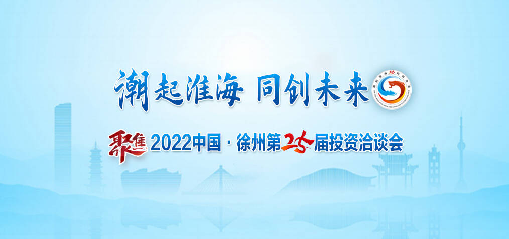 聚焦2022中國(guó)&middot;徐州第25屆投資洽談會(huì)
