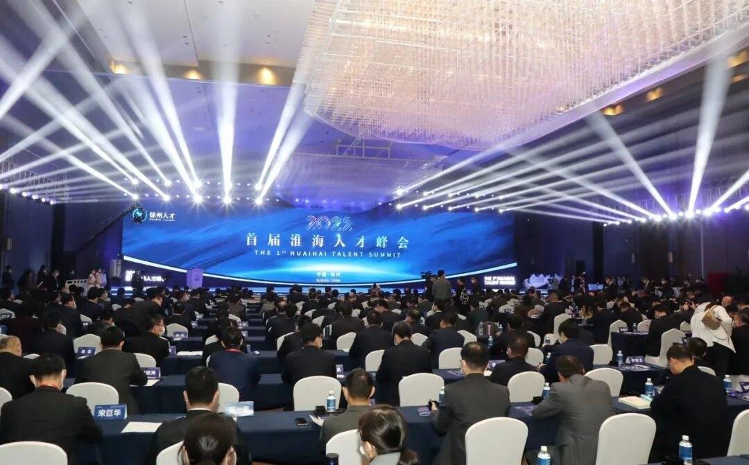 快訊丨剛剛，首屆淮海人才峰會開幕