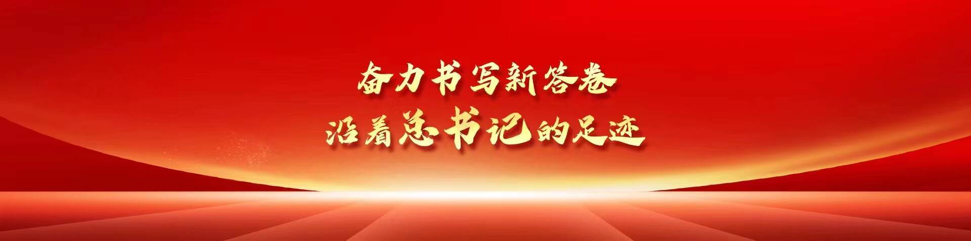 奮力書寫新答卷 沿著總書記的足跡