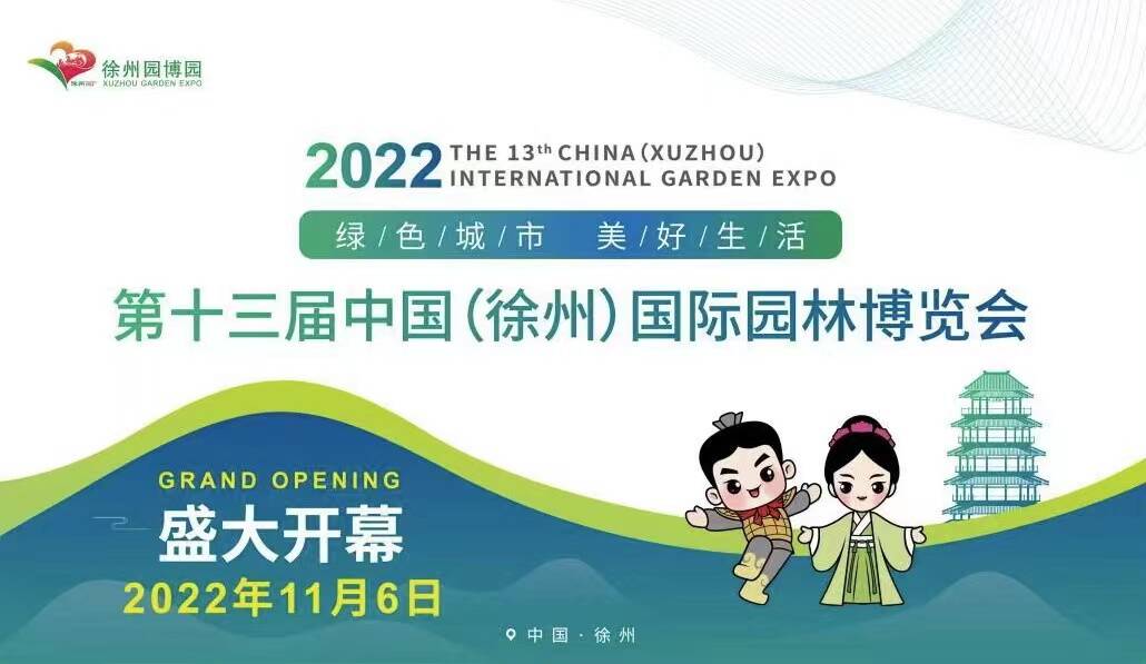 第十三屆中國(guó)（徐州）國(guó)際園林博覽會(huì)