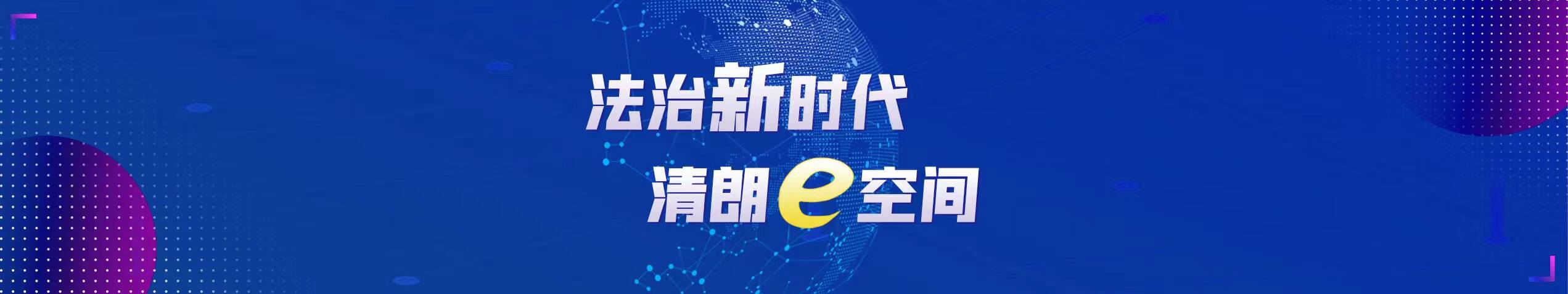 法治新時代 清朗e空間