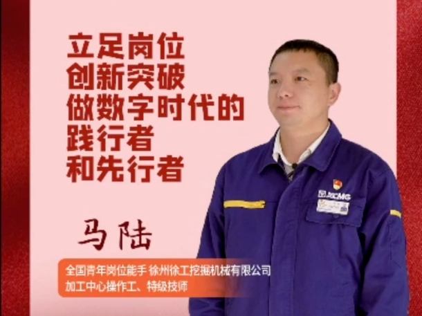 學(xué)報告話落實&middot;青年說 | 全國青年崗位能手 徐州徐工挖掘機械有限公司加工中心操作工、特級技師馬陸：作為一名青年產(chǎn)業(yè)工人，我深受鼓舞也清醒自信，一定要讓青春在全面建設(shè)社會主義現(xiàn)代化國家的火熱實踐中綻放絢麗之花。我將堅持立足崗位，創(chuàng)新突破，帶領(lǐng)團隊深度參與崗位重點難題攻克，影響帶動身邊更多人向數(shù)字工匠轉(zhuǎn)型，助力企業(yè)高質(zhì)量發(fā)展。