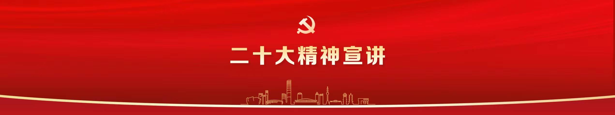 二十大精神宣講