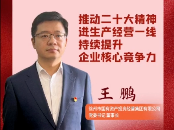 學(xué)報告話落實&middot;企業(yè)說 | 徐州市國有資產(chǎn)投資經(jīng)營集團有限公司黨委書記、董事長王鵬：深入學(xué)習宣傳貫徹黨的二十大精神，切實把廣大黨員干部和職工群眾的思想統(tǒng)一到黨的二十大精神上來。聚焦成為全市&ldquo;雙碳&rdquo;產(chǎn)業(yè)發(fā)展的示范者、引領(lǐng)者和&ldquo;鏈主&rdquo;企業(yè)，敢為善為、務(wù)實落實，為&ldquo;建設(shè)產(chǎn)業(yè)強市、打造區(qū)域中心&rdquo;貢獻國投力量！