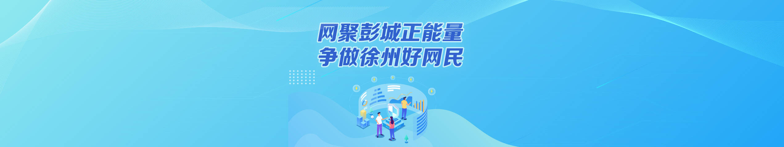 網(wǎng)聚彭城正能量 爭(zhēng)做徐州好網(wǎng)民