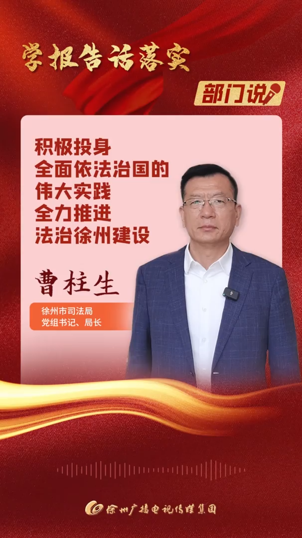 學(xué)報告話落實&middot;部門說 | 徐州市司法局黨組書記、局長曹柱生：黨的二十大報告以專章形式對堅持以習近平法治思想為指引，深入推進法治中國建設(shè)作出重大決策部署，為新時代推進全面依法治國、建設(shè)社會主義法治國家指明了前進方向。藍圖已經(jīng)繪就，號角已經(jīng)吹響，我們將牢記肩負的使命，積極投身全面依法治國的偉大實踐，全力推進法治徐州建設(shè)。