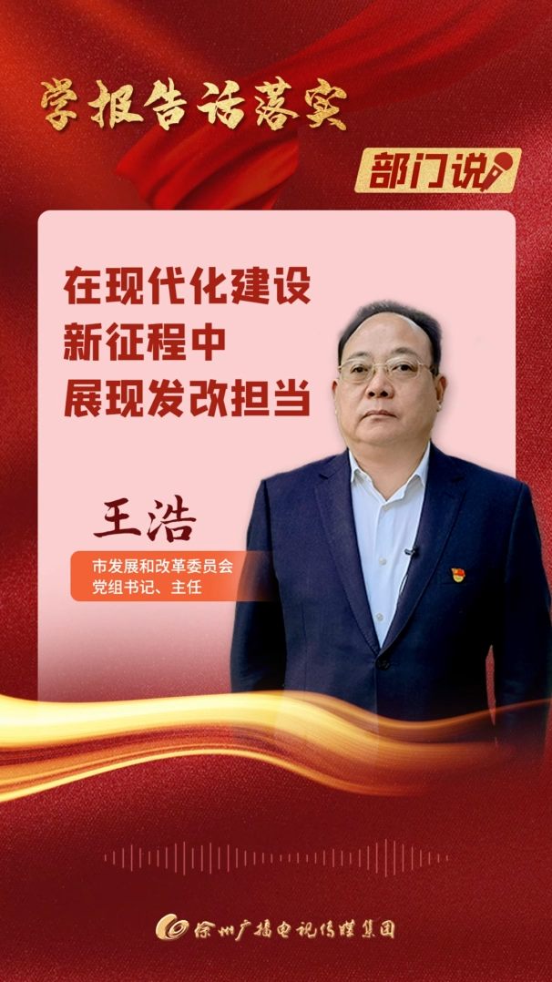 學(xué)報告話落實&middot;部門說 | 市發(fā)展和改革委員會黨組書記、主任王浩：當前，市發(fā)展改革委全體黨員干部將把學(xué)習貫徹黨的二十大精神作為首要政治任務(wù)，按照市委、市政府部署要求，把高質(zhì)量發(fā)展要求落實到各項工作中，堅決挑重擔、扛重責，敢為善為、務(wù)實落實，以更加過硬的發(fā)展實績，在現(xiàn)代化建設(shè)新征程中展現(xiàn)發(fā)改擔當。