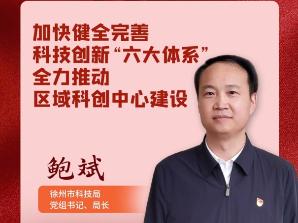 學(xué)報告話落實&middot;部門說 | 徐州市科技局黨組書記、局長鮑斌：我們將認真貫徹落實黨的二十大精神，敢為善為，務(wù)實落實，加快健全完善科技創(chuàng)新&ldquo;六大體系&rdquo;，全力推動區(qū)域科創(chuàng)中心建設(shè)。