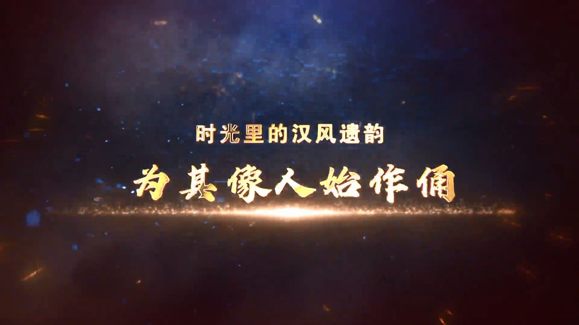 第10集《為其像人始作俑》