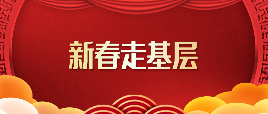 新春走基層