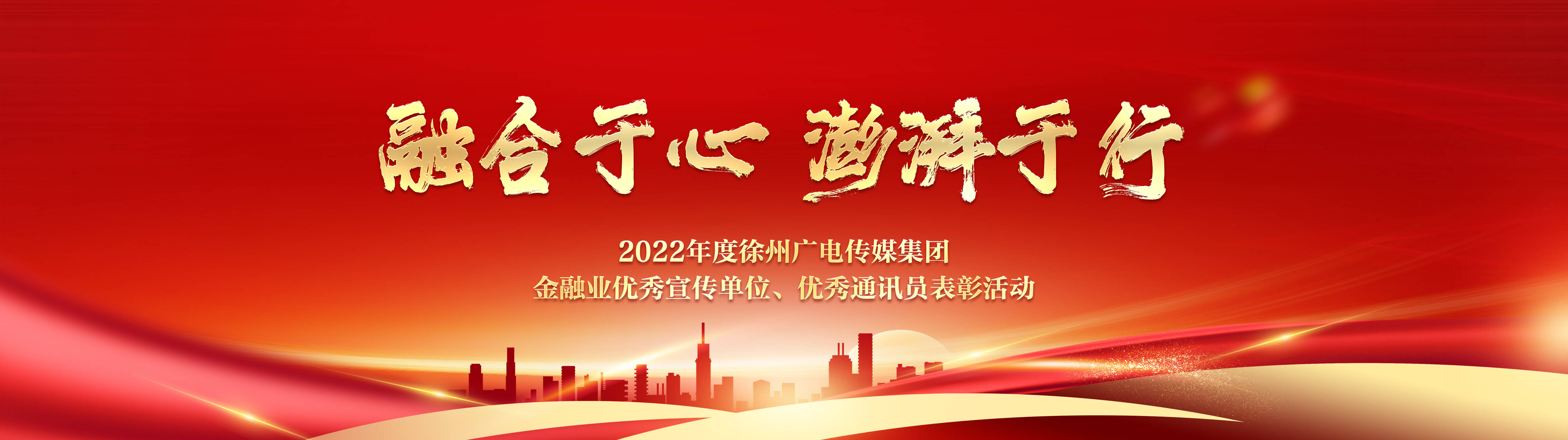 點贊!&ldquo;徐州廣電傳媒集團2022年度金融優(yōu)秀宣傳單位 
優(yōu)秀通訊員表彰活動&rdquo;圓滿舉行!