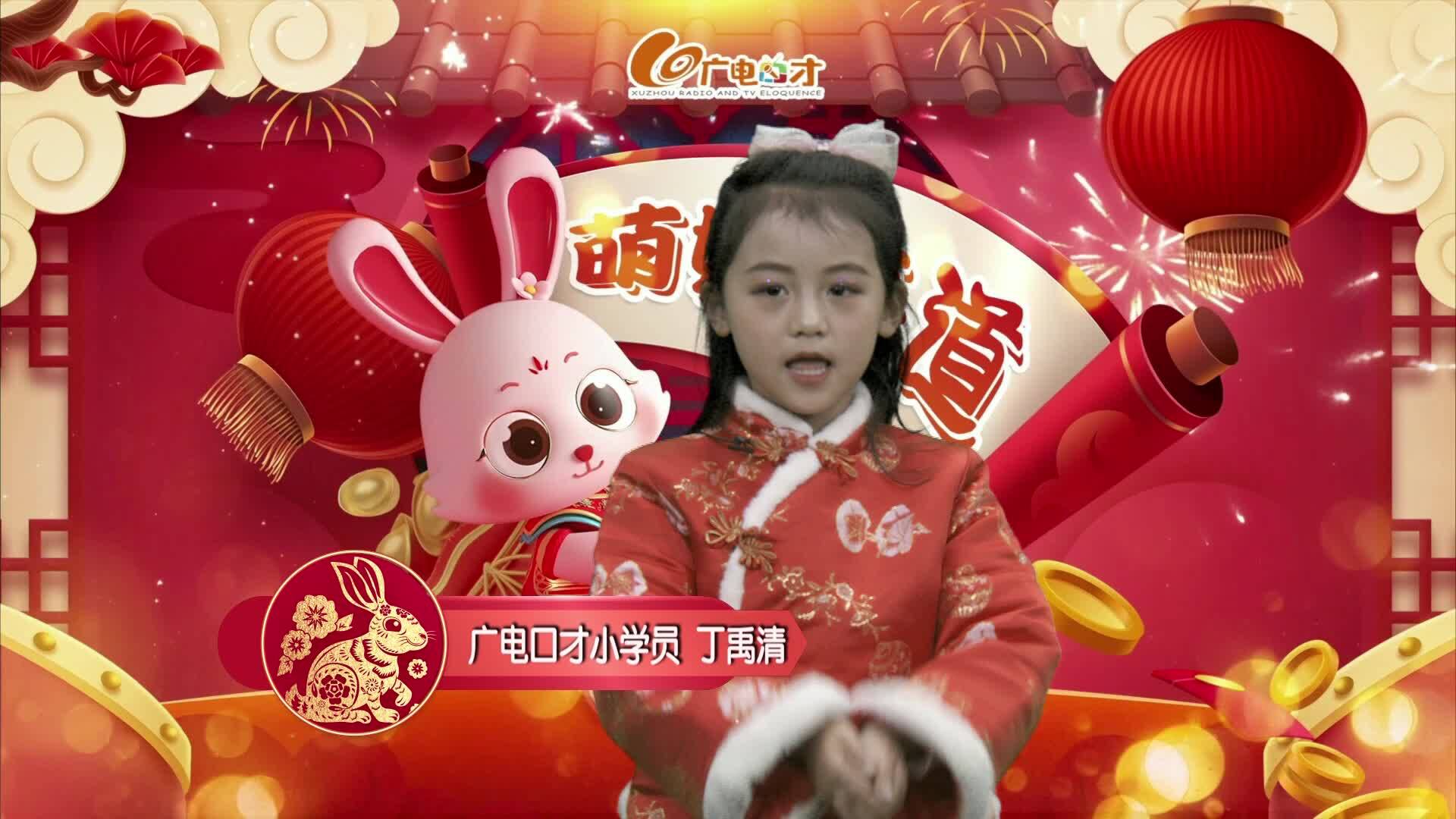 新春賀語，萌娃來道！丁禹清給您拜年啦！