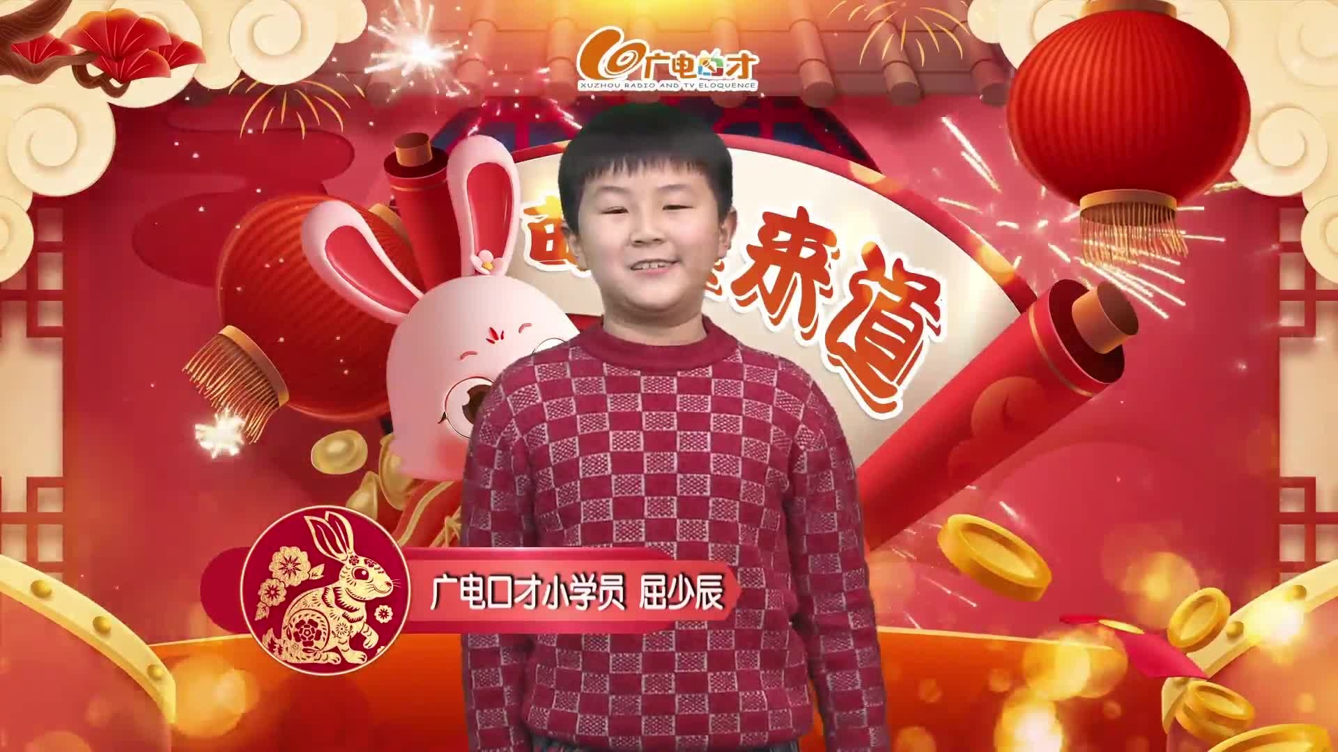 新春賀語，萌娃來道！屈少辰給您拜年啦！