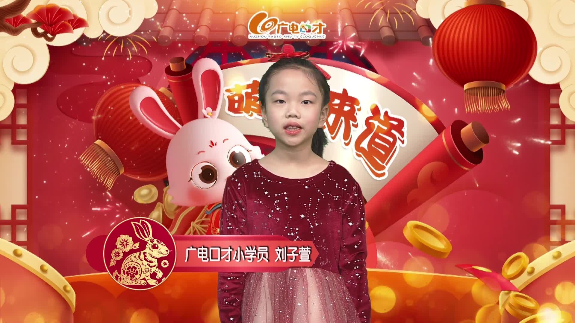 新春賀語，萌娃來道！劉子萱給您拜年啦！