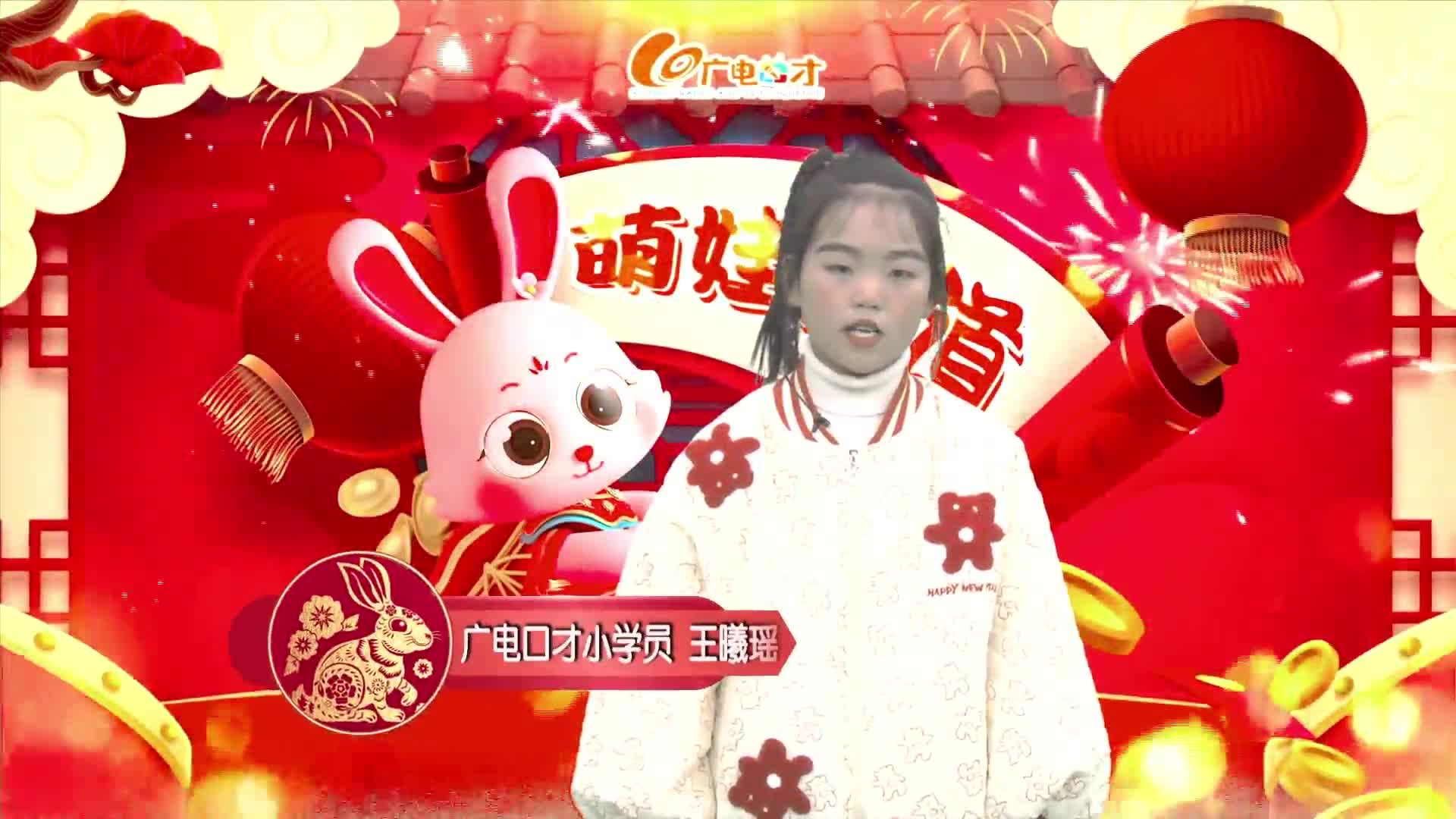 新春賀語(yǔ)，萌娃來(lái)道！王曦瑤給您拜年啦！