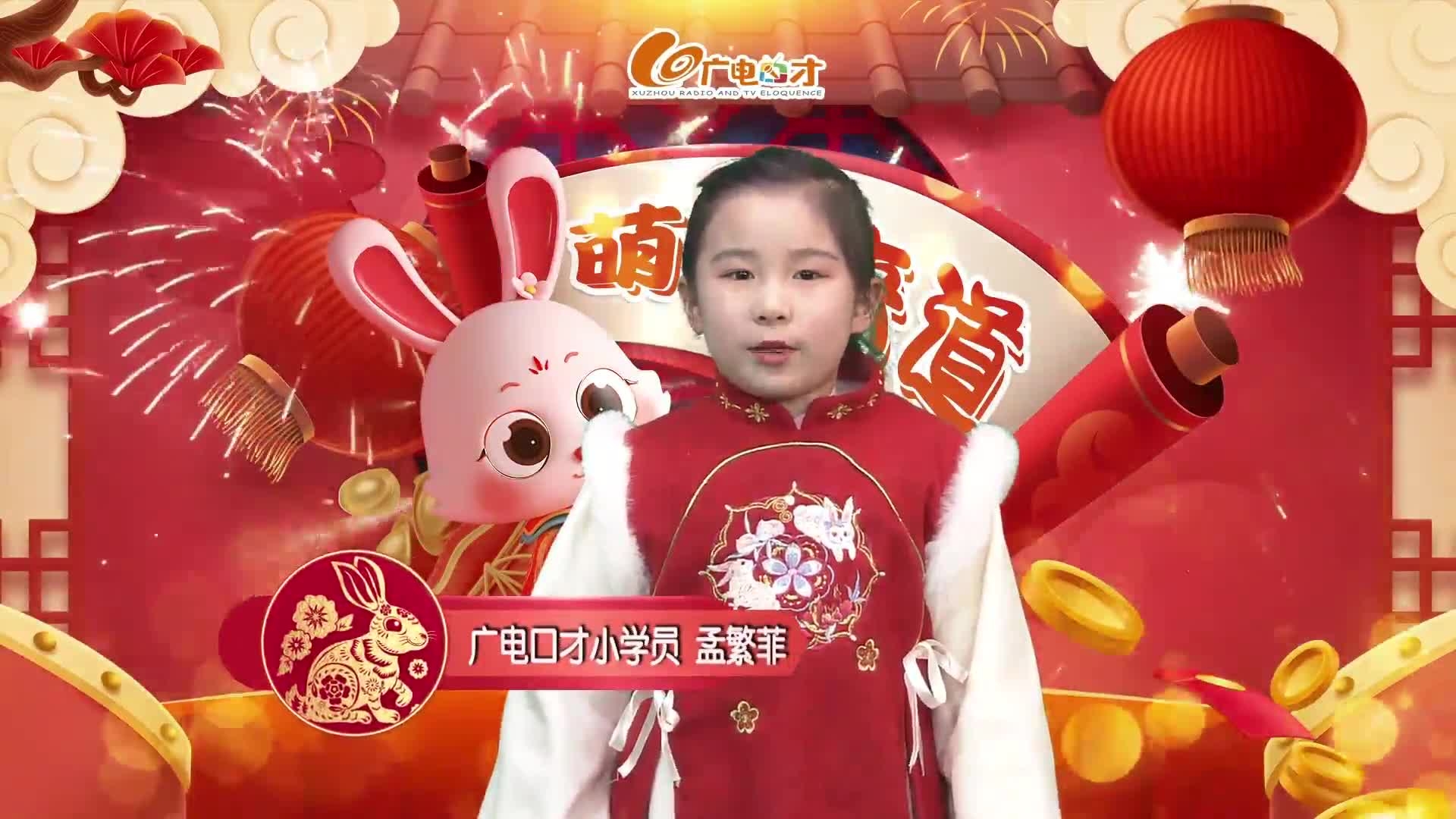 新春賀語，萌娃來道！孟繁菲給您拜年啦！