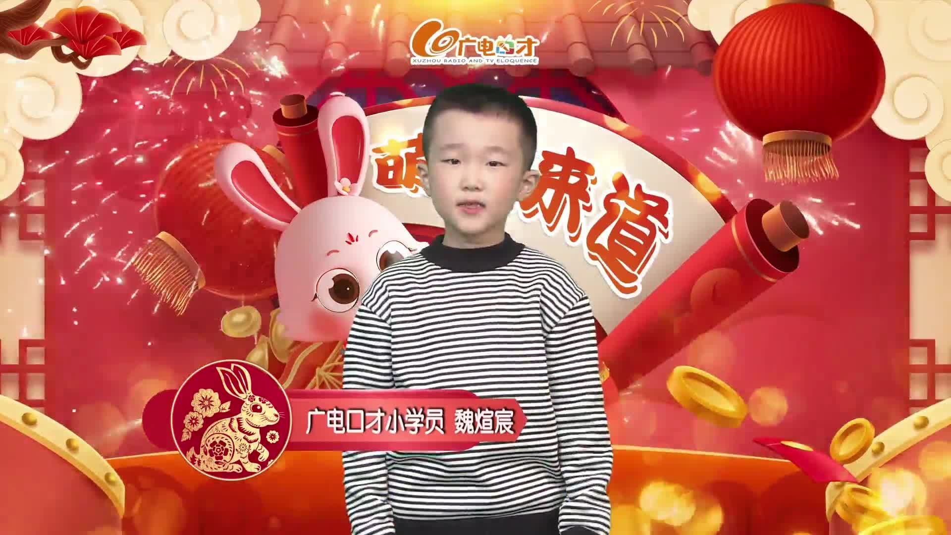 新春賀語，萌娃來道！魏煊宸給您拜年啦！