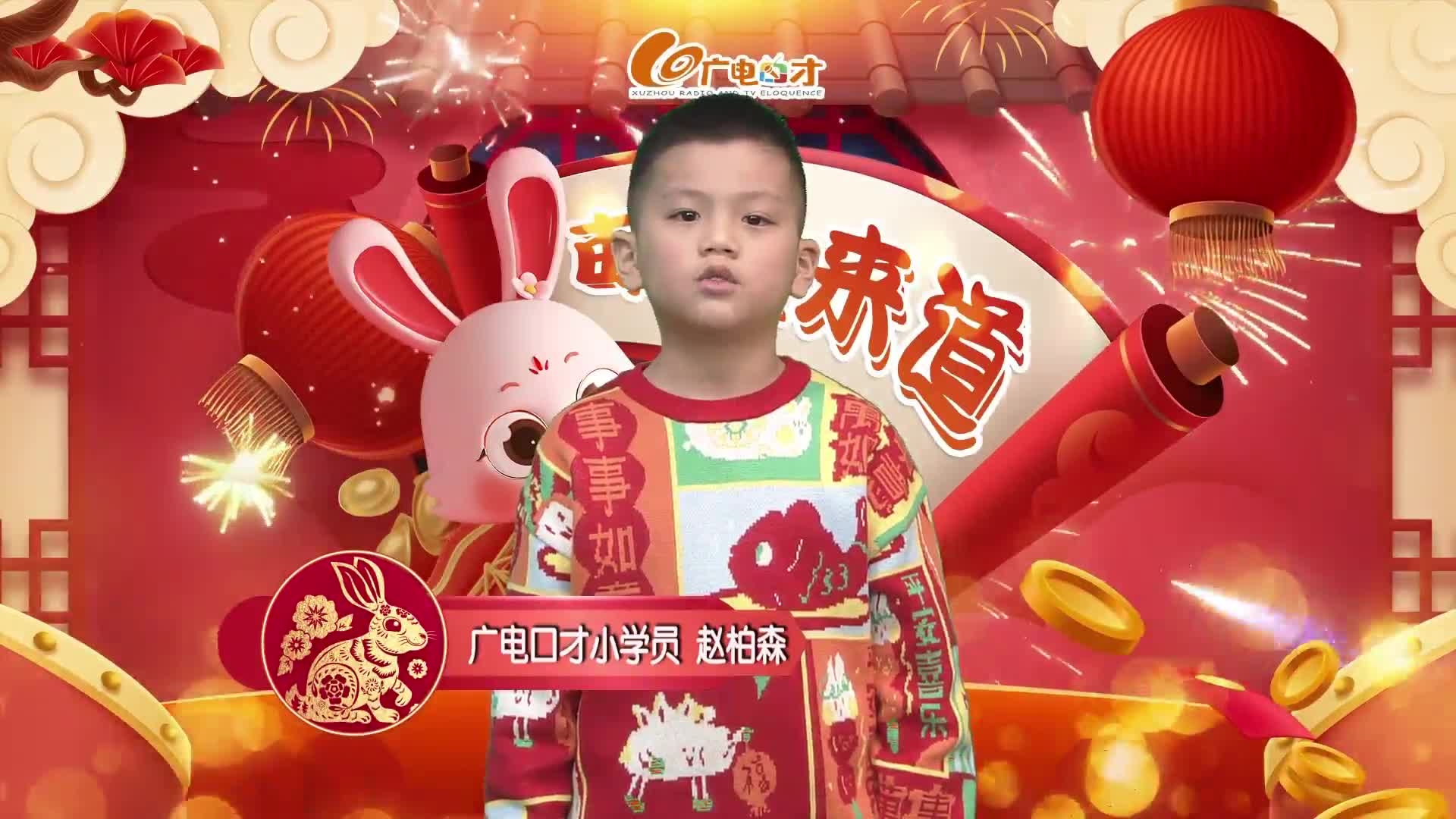 新春賀語，萌娃來道！趙柏森給您拜年啦！