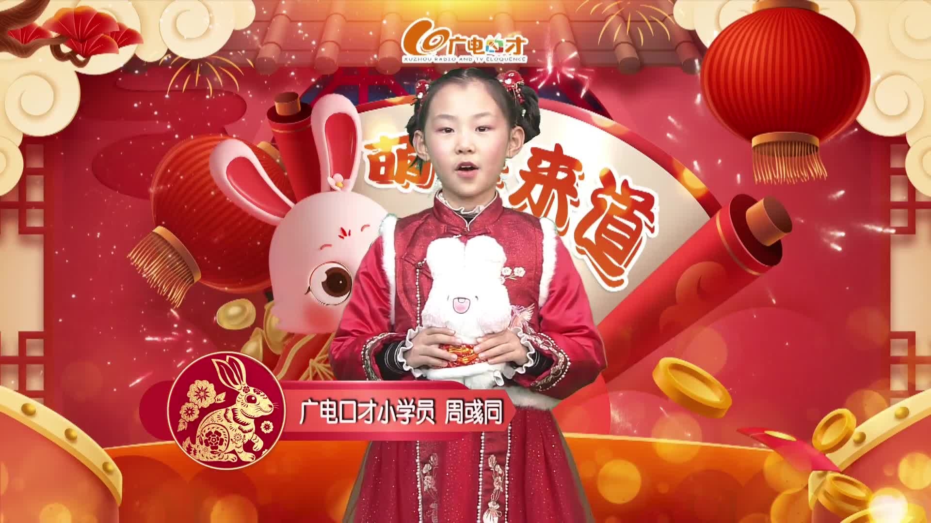 新春賀語，萌娃來道！周彧同給您拜年啦！