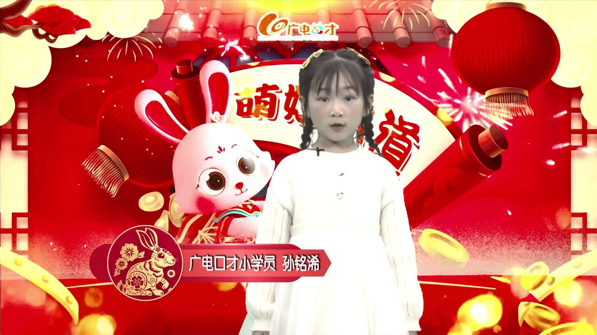 新春賀語，萌娃來道！孫銘浠給您拜年啦！