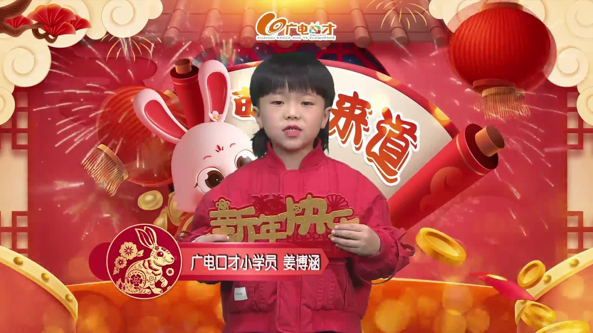 新春賀語，萌娃來道！姜博涵給您拜年啦！