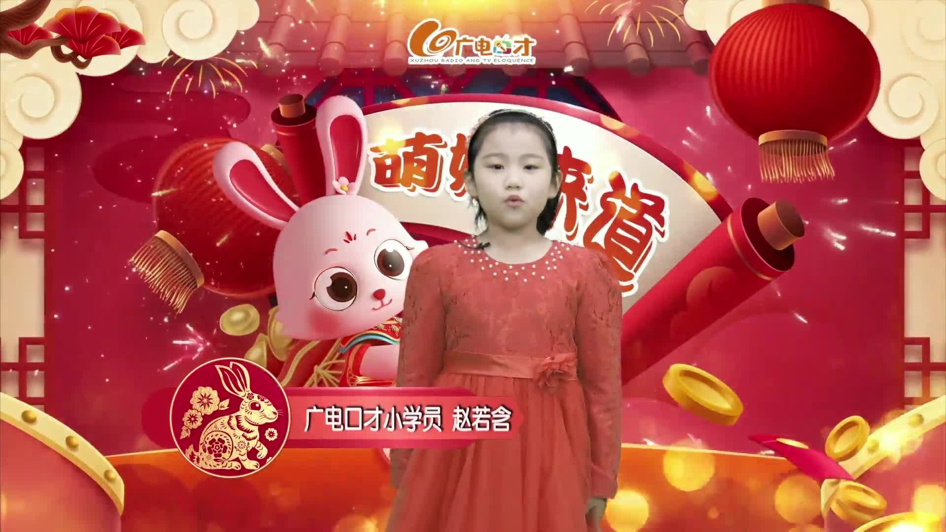 新春賀語，萌娃來道！趙若含給您拜年啦！