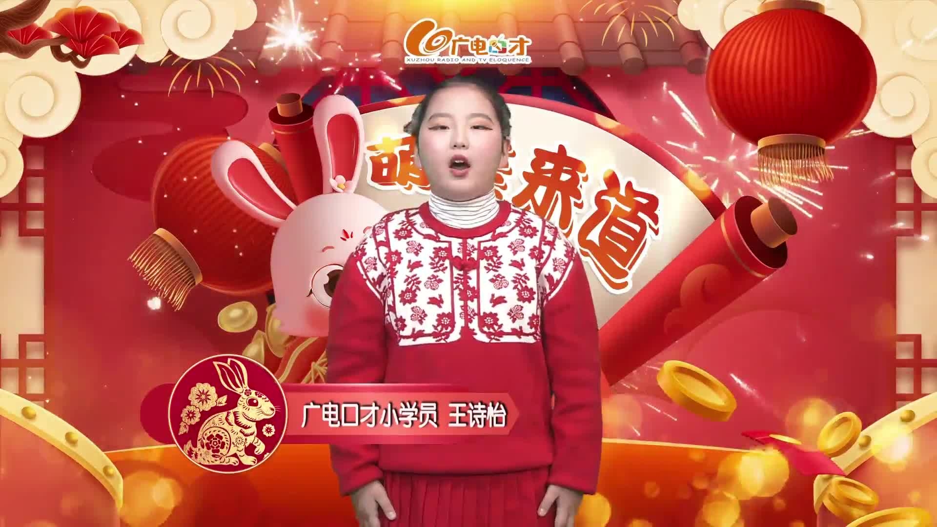 新春賀語，萌娃來道！王詩怡給您拜年啦！