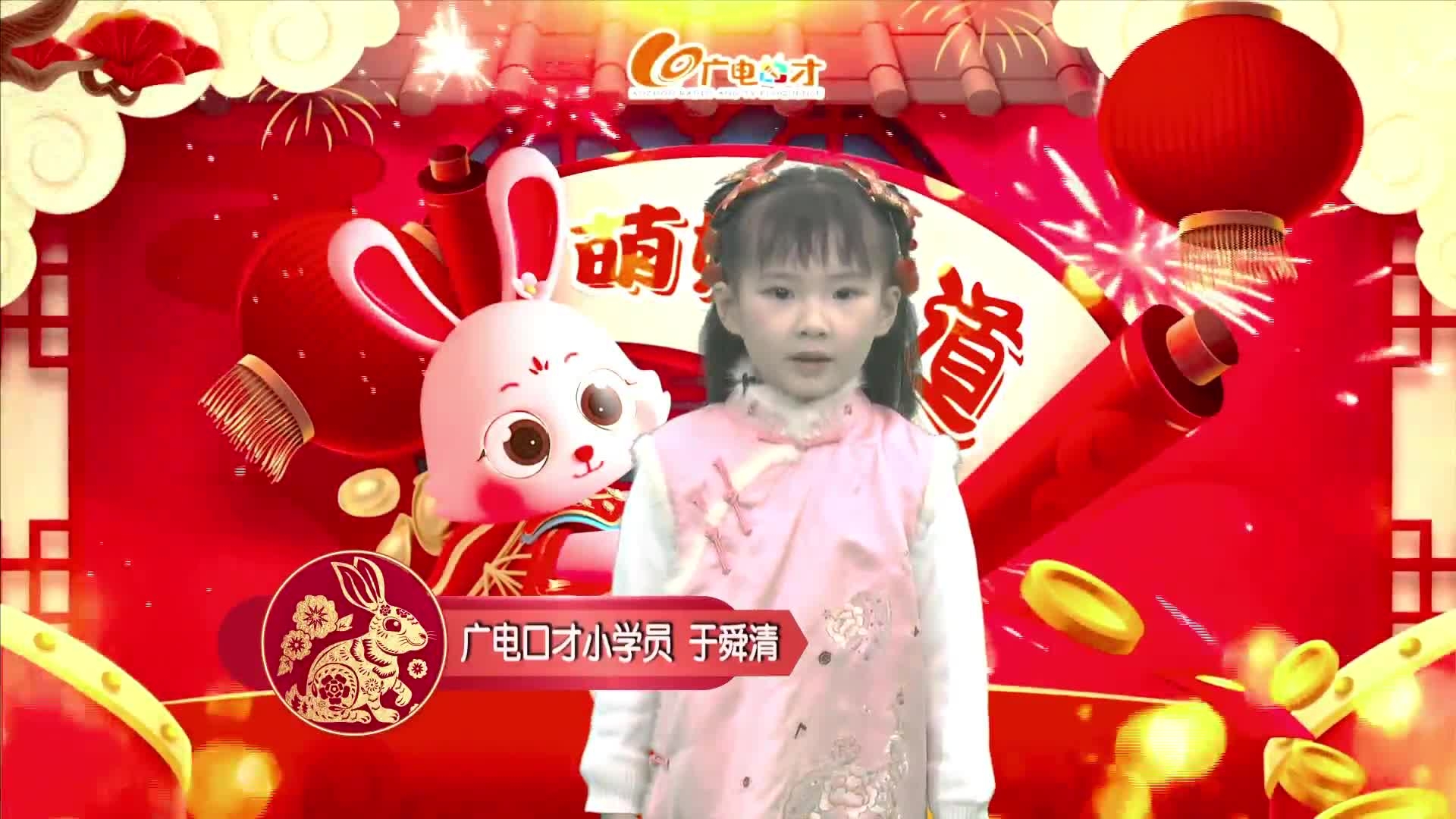 新春賀語(yǔ)，萌娃來(lái)道！于舜清給您拜年啦！