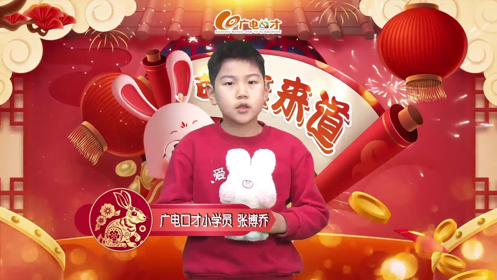 新春賀語，萌娃來道！張博喬給您拜年啦！