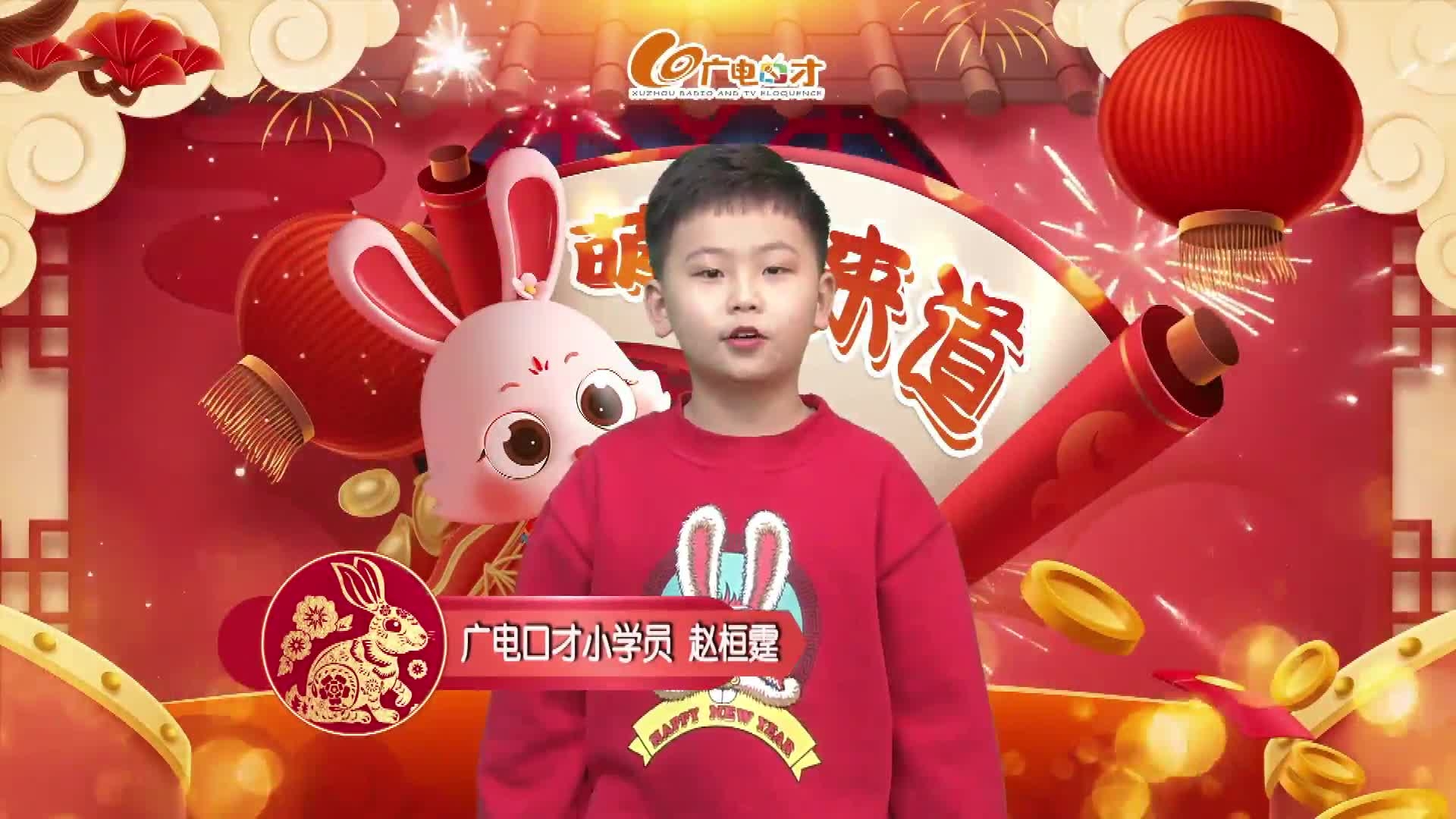 新春賀語，萌娃來道！趙桓霆給您拜年啦！