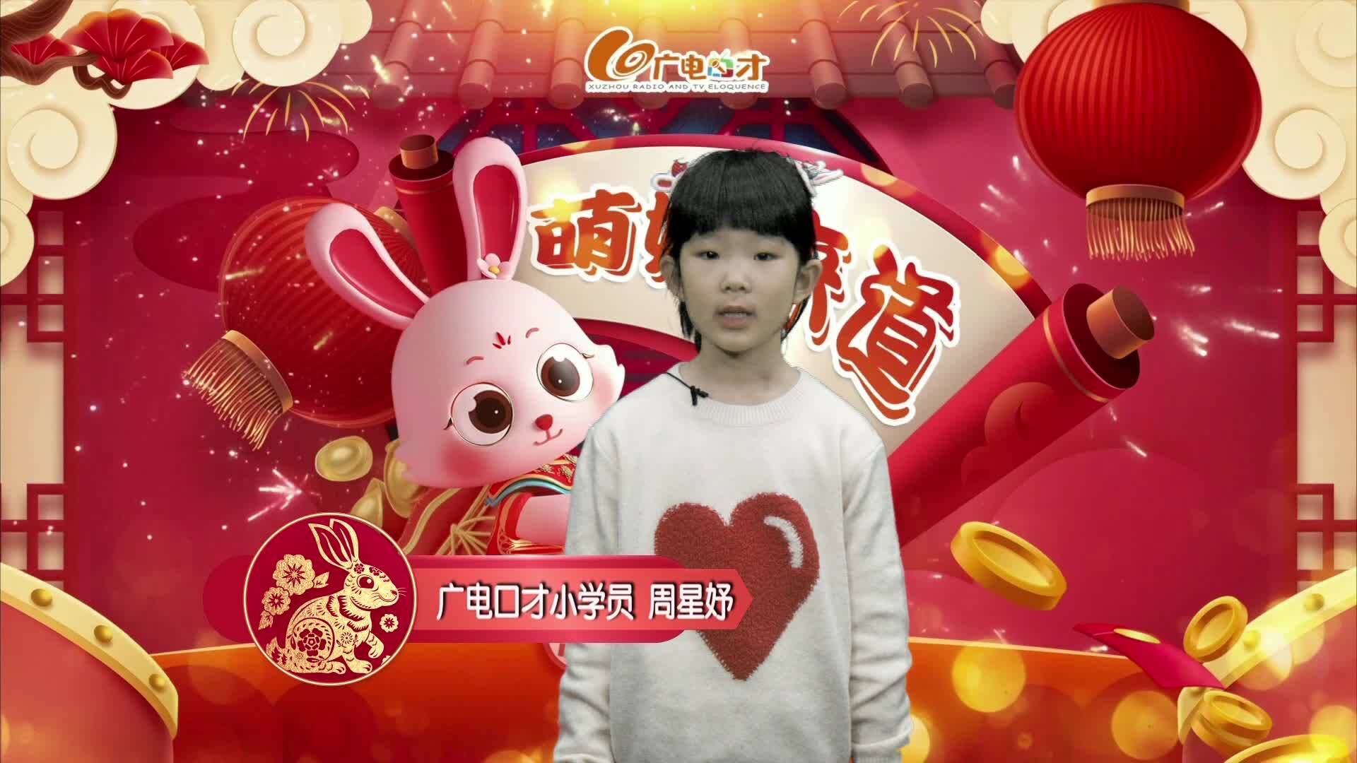 新春賀語，萌娃來道！周星妤給您拜年啦！