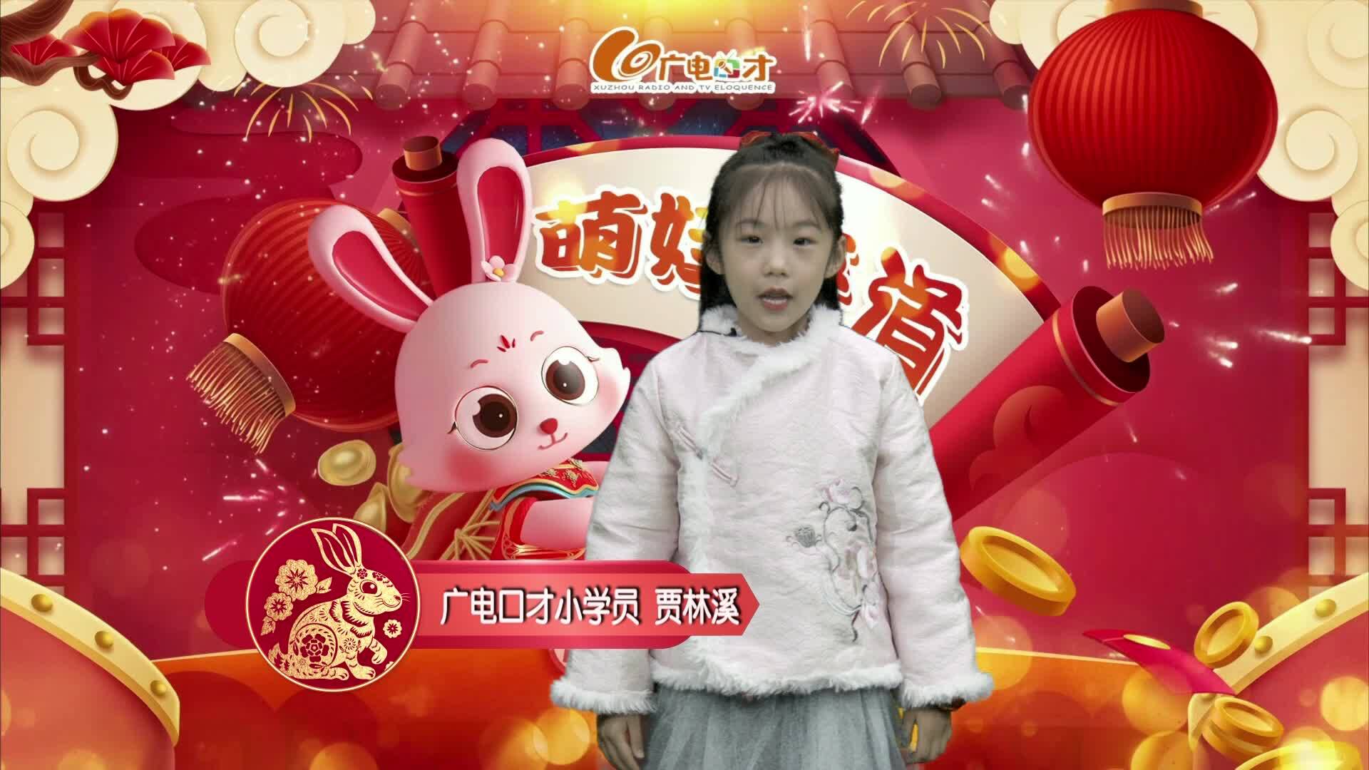 新春賀語，萌娃來道！賈林溪給您拜年啦！