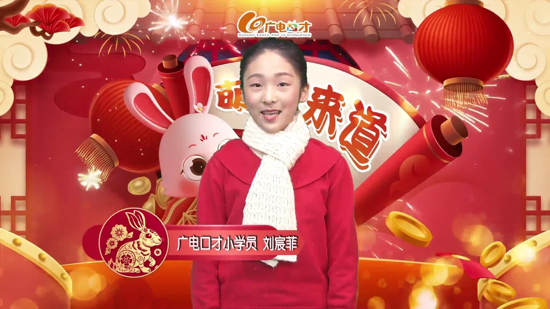 新春賀語，萌娃來道！劉宸菲給您拜年啦！