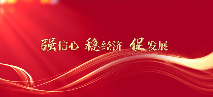 強(qiáng)信心 穩(wěn)經(jīng)濟(jì) 促發(fā)展