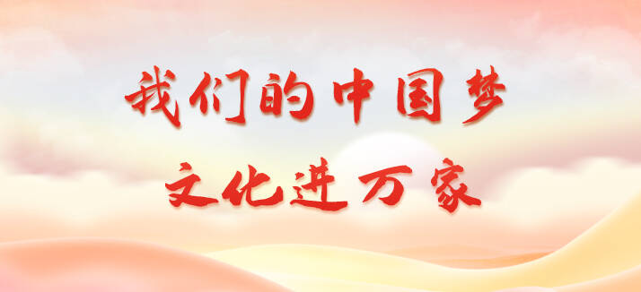 我們的中國(guó)夢(mèng) 文化進(jìn)萬(wàn)家