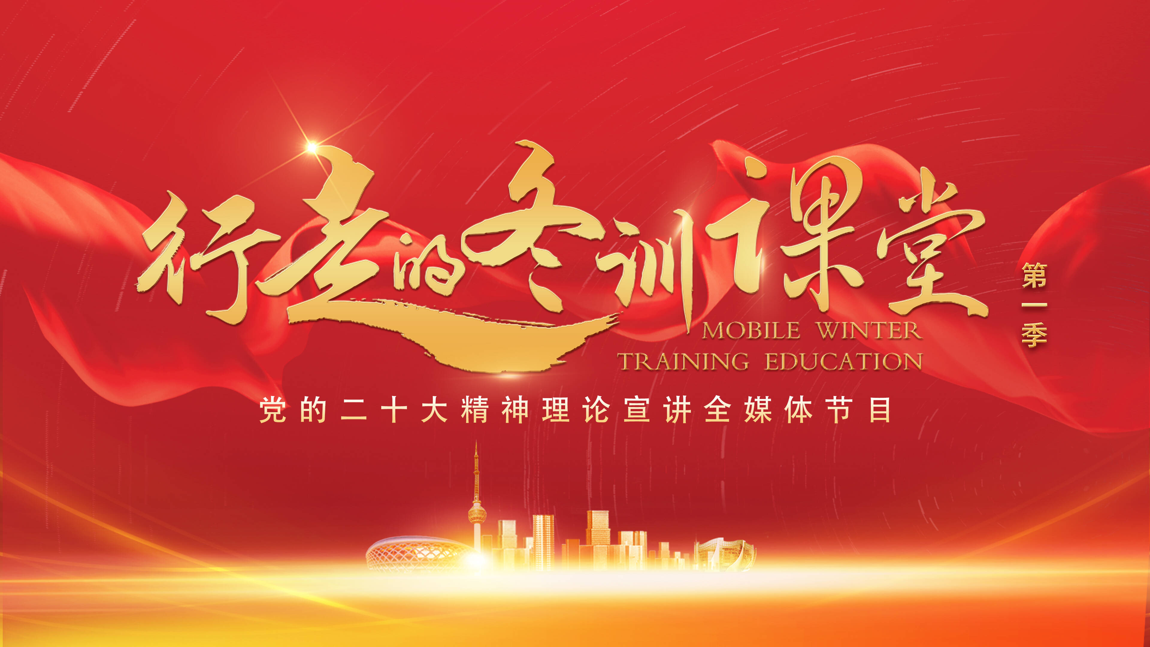 行走的冬訓(xùn)課堂