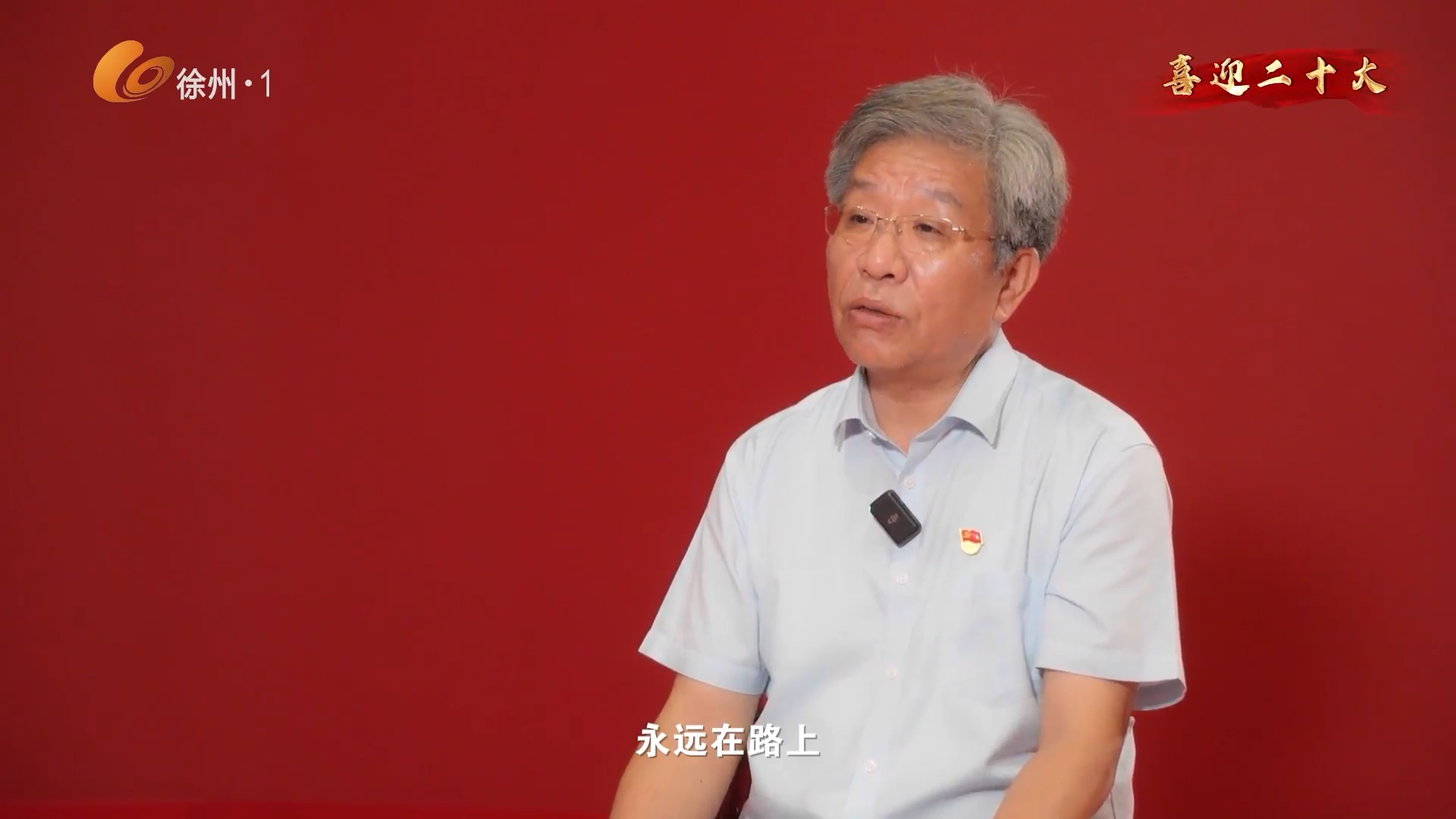 穿&ldquo;閱&rdquo;五年&bull;蔣越鋒：牢記囑托 打好新時(shí)代的&ldquo;新淮海戰(zhàn)役&rdquo;