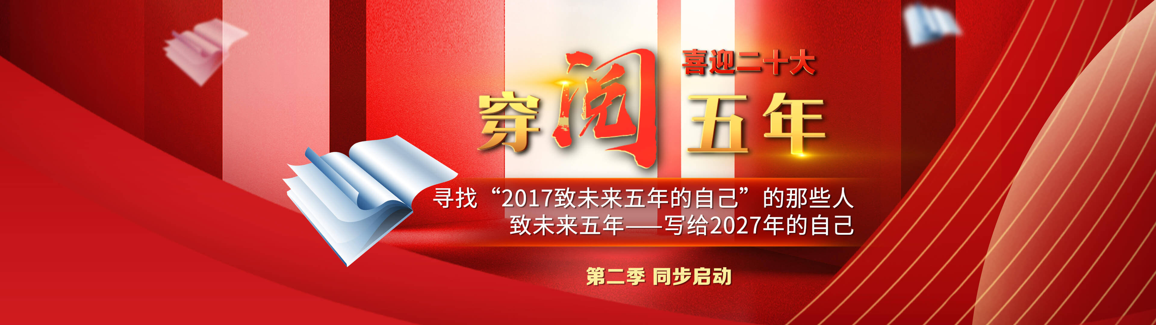 穿&ldquo;閱&rdquo;五年 喜迎二十大