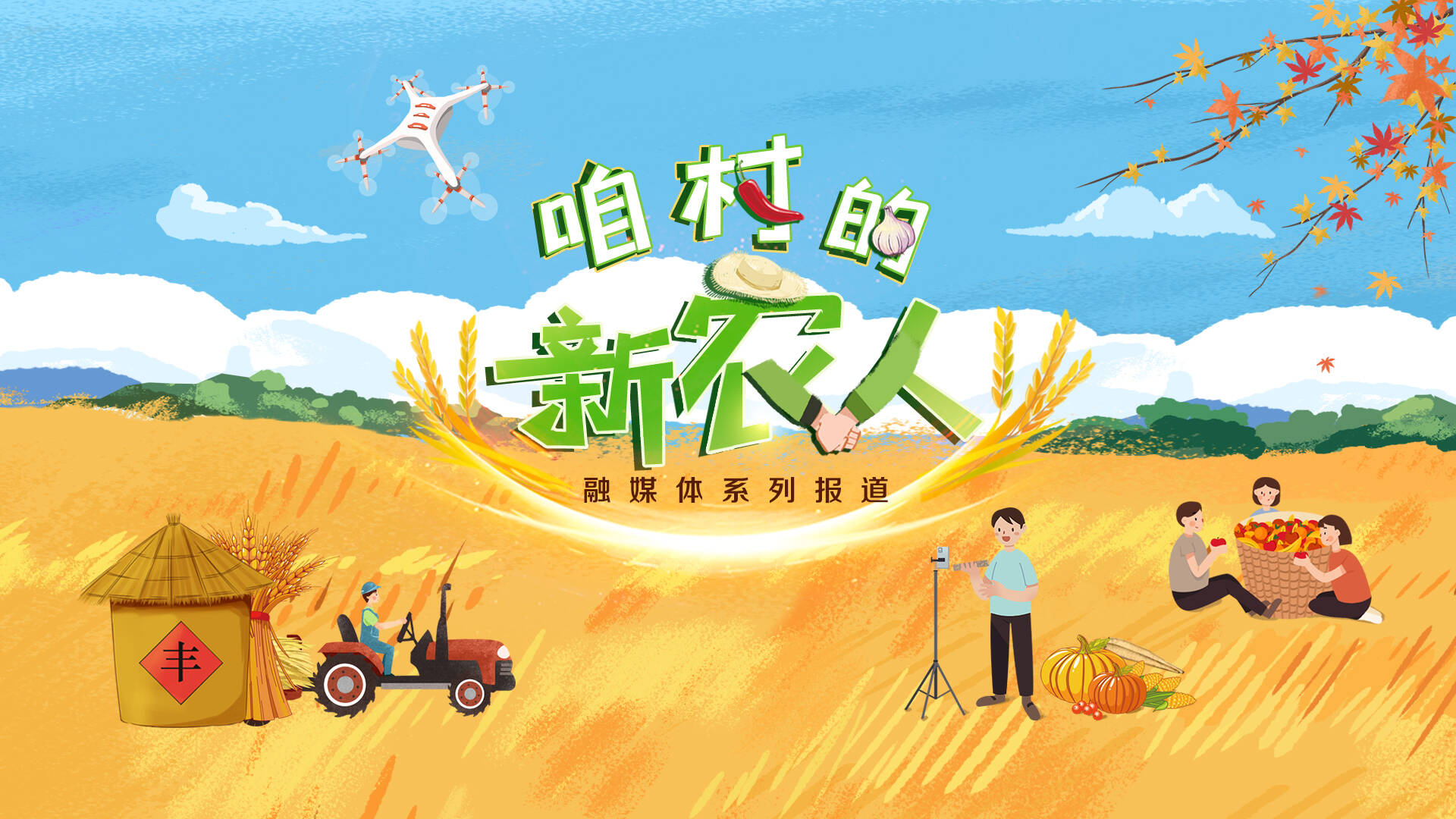 咱村的新農(nóng)人