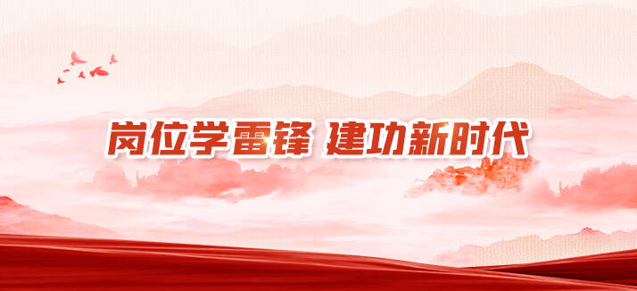 崗位學(xué)雷鋒 建功新時(shí)代