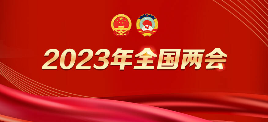 2023年全國(guó)兩會(huì)