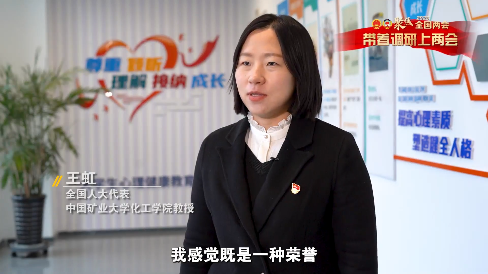 帶著調(diào)研上兩會(huì) | 全國人大代表 中國礦業(yè)大學(xué)化工學(xué)院教授王虹：培養(yǎng)更多積極健康，有責(zé)任有擔(dān)當(dāng)?shù)臅r(shí)代新人。
