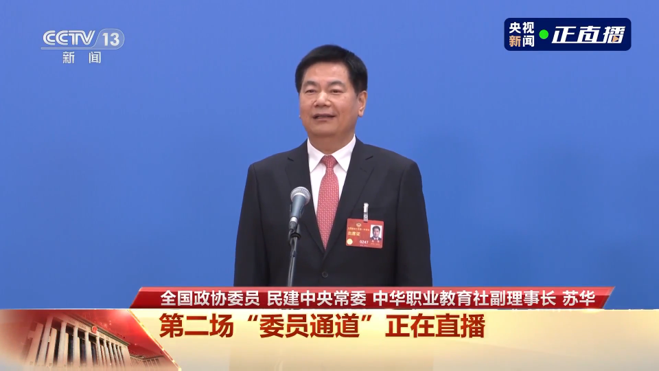 委員通道丨蘇華：要讓職教人才既有水平又有文憑 助力高質(zhì)量發(fā)展