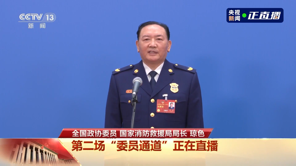 委員通道丨瓊色：消防救援隊(duì)伍為人民而戰(zhàn)