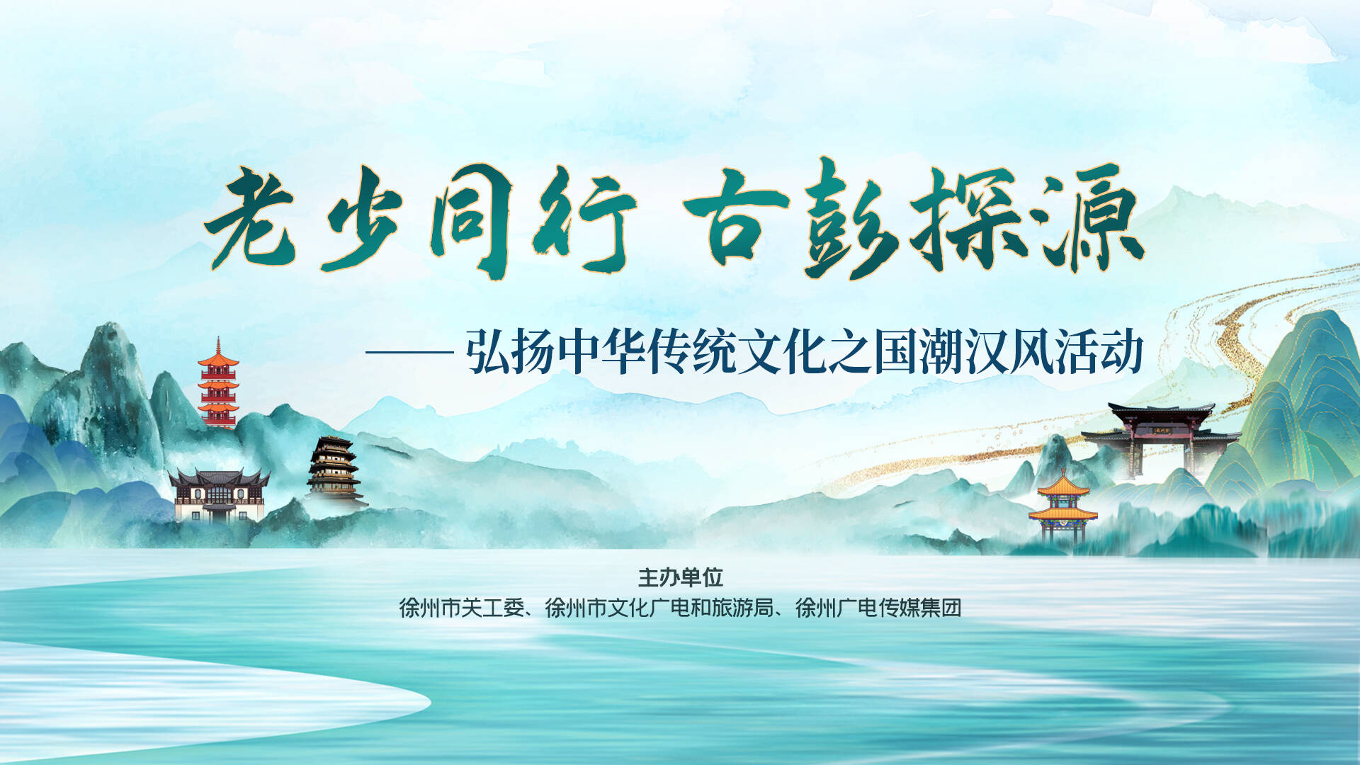 老少同行 古彭探源&rdquo; &mdash;&mdash;弘揚(yáng)中華傳統(tǒng)文化之國潮漢風(fēng)活動(dòng)