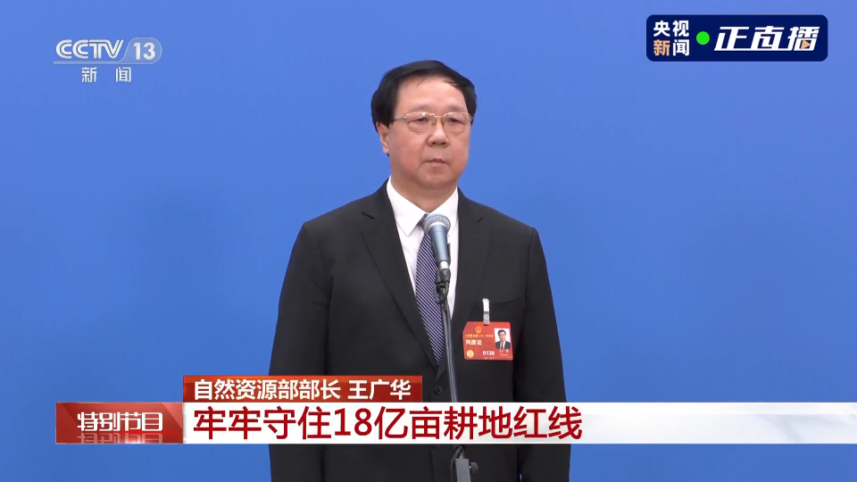 部長通道丨王廣華：牢牢守住18億畝耕地紅線