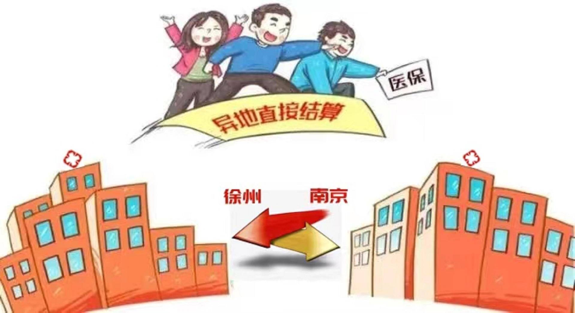 好消息！4月1日起，徐州南京異地就醫(yī)雙向免備案