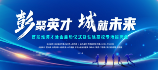 200家，招聘4000余人！2023首屆淮海才洽會4月1日啟動