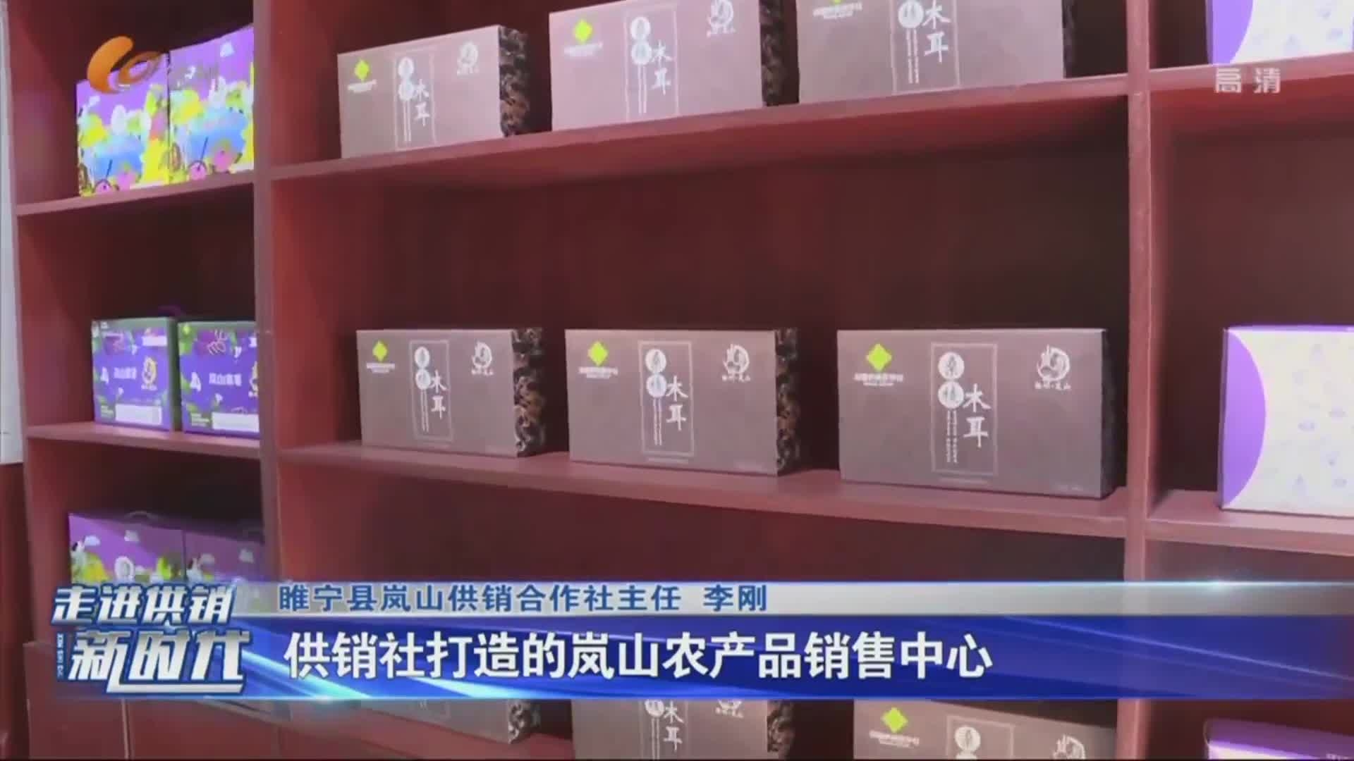 第（4）期 走進(jìn)供銷新時(shí)代（四）：睢寧嵐山供銷社：&ldquo;牽手&rdquo;農(nóng)戶做大做強(qiáng)農(nóng)特產(chǎn)品