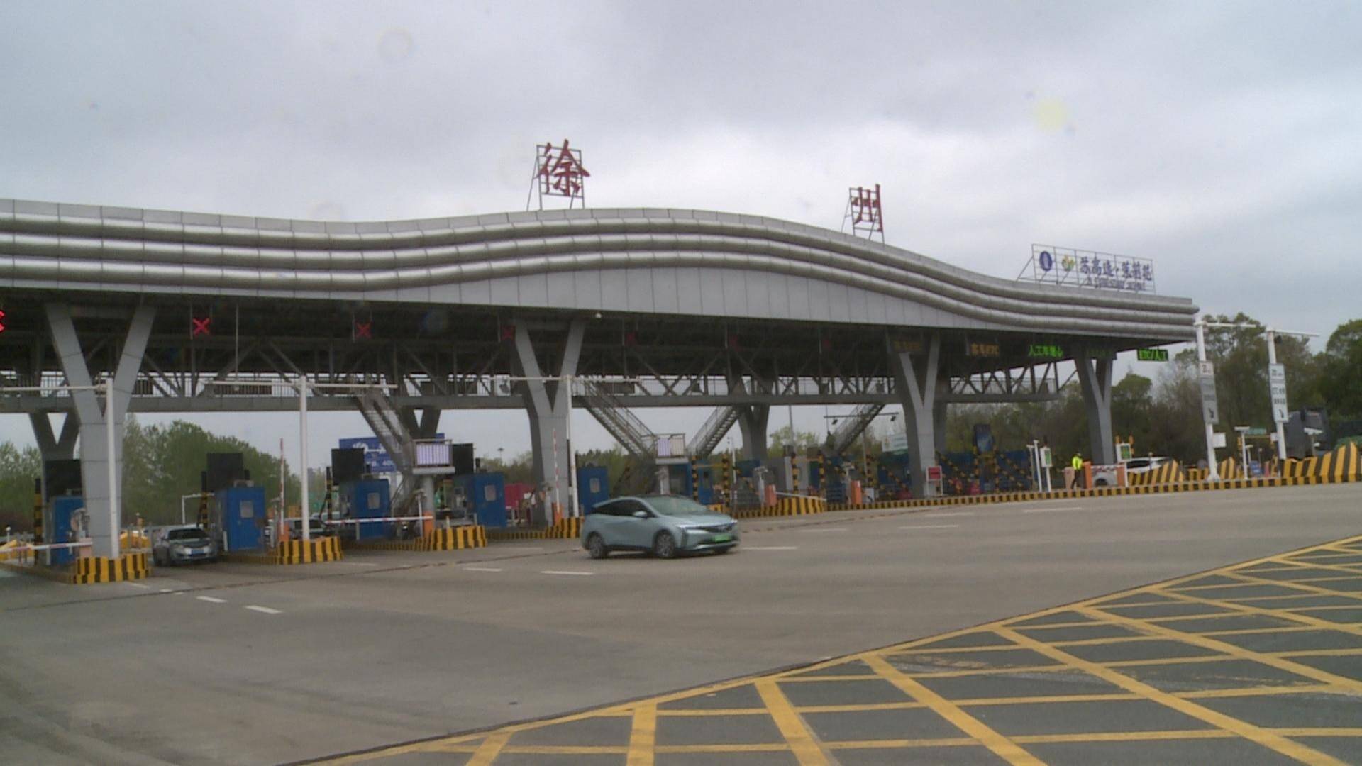 清明節(jié)高速免費(fèi)通行！徐州各高速段車流平穩(wěn)